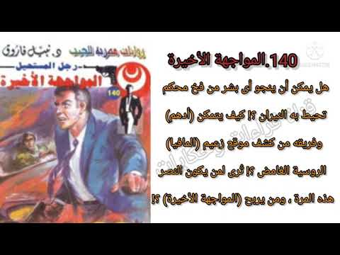 140 المواجهة الأخيرة فى حرب العقول بين رجل المستحيل وشيطان المافيا الروسيه