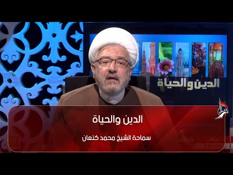 الدين والحياة الخالدون في النار سماحة الشيخ محمد كنعان