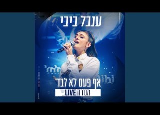 אף פעם לא לבד חי במנורה