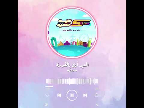 العيد أتانا بالفرحة بيسو بدون موسيقى العيد أتانا بالفرحة بيسو بدون موسيقى