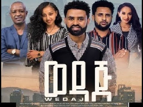 ወዳጅ Full Amharic Movie 2023 New Ethiopian