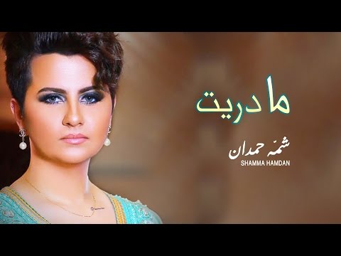 شمه حمدان مادريت حصريا 2016