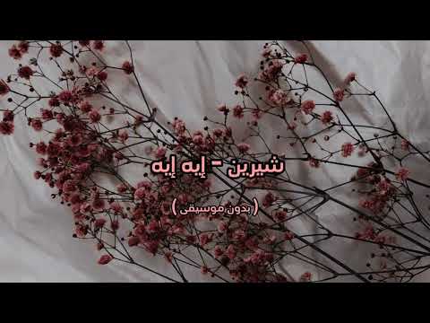شيرين إيه إيه بدون موسيقى