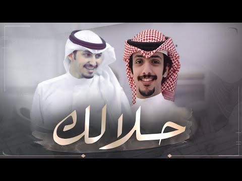 شيلة حلالك كلمات مسلم صقر النصافي اداء فهد العيباني
