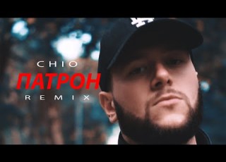  Chio Патрон Slovak MiyaGi Cover Remix