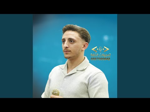 دبكات اعدامات 2026 الفنان انس ابو سنينة