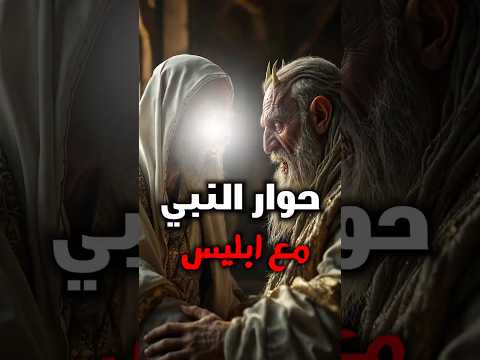 لحظة مواجهة مذهلة النبي محمد ﷺ يكشف أسرار المكر الشيطاني أمام صحابته