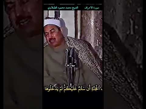 جانب من تلاوة سورة الاعراف المباركة الشيخ محمد محمود الطبلاوي