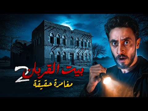 دخلت بيت القربان للمره التانية مغامره حقيقية