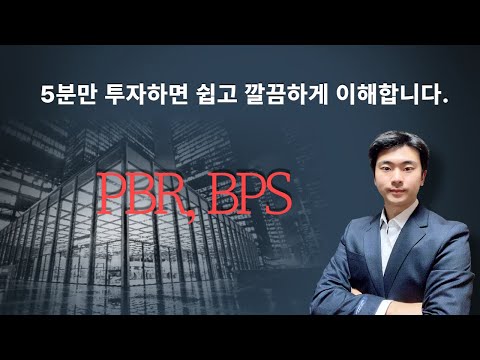 PBR BPS 개념 너무너무 쉽게 5분 안에 이해하기
