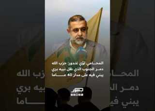  المحامي اللبناني لؤي غندور حزب الله دمر الجنوب الذي ظل نبيه بري يبني فيه على مدار 40 عاما