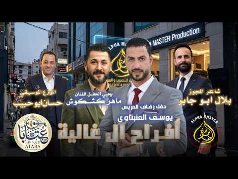 الدنيا مسا الله يمسيكو مجوز ماهر كشكوش بلال ابوجابر الموزع الموسيقي حسان ابو حبيب