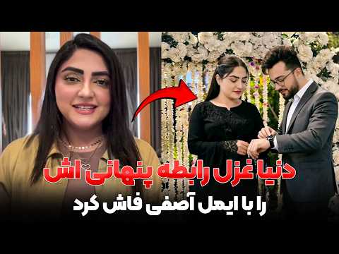 این ویدیو ممکن است حذف شود دنیا غزل سکوت را شکست حقیت ترسناک نامزادی دوم ایمل آصیفی