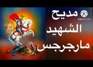 تمجيد الشهيد مارجرجس الرومانى