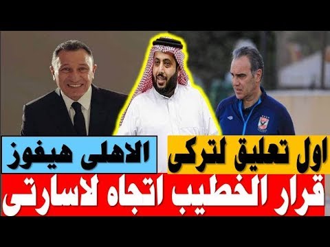 قرار الخطيب مع لاسارتى واول تعليق غريب من تركى الشيخ بعد خروج الاهلى من دورى ابطال افريقيا