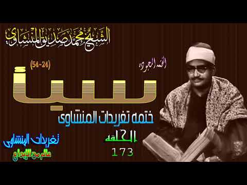 سوره سبأ 24 54 الشيخ محمد صديق المنشاوى الحلقه 173 المصحف المجود