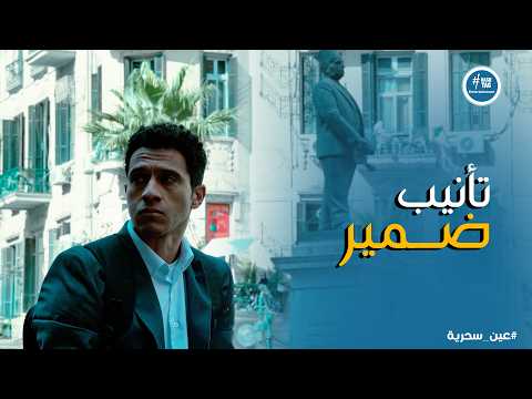 عين سحرية عادل فاق من الصدمة وحاسس انه غلط في حق ذكي