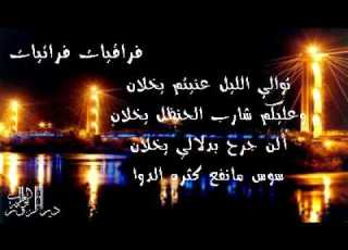  توالي الليل عنيتم يخلان فراقيات فراتيات