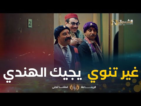 عزوز تديه مرتو يرجعوه الهنودة كلش عادي مع الرباعة ڨول برك