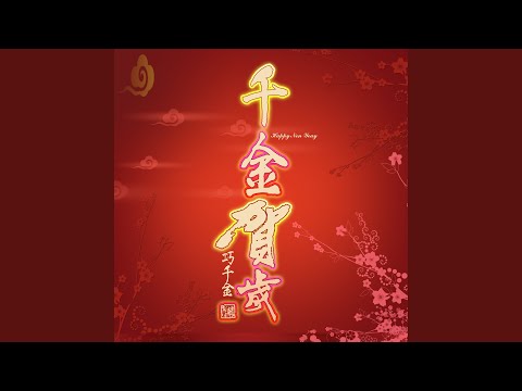 敲锣打鼓迎新年