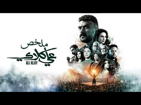 ملخص مسلسل علي كلاي بطولة أحمد العوضي عصام السقا درة طارق الدسوقي Ali Clay