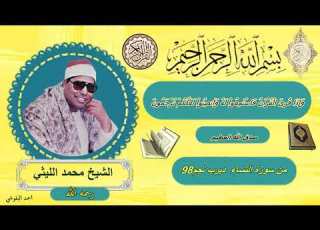  النساء ديرب نجم 98 الشيخ محمد الليثي رحمه الله