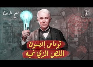  هل توماس إديسون مخترع عظيم أم شيخا للصوص صحح تاريخك حلقة 10 الكاتب شريف سامي