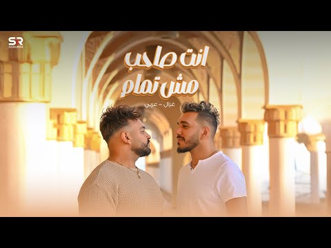 انت صاحب مش تمام غزال وعربي هعيش لنفسي الفيديو كليب الرسمي انتاج احمد بن عمر العطار 2025