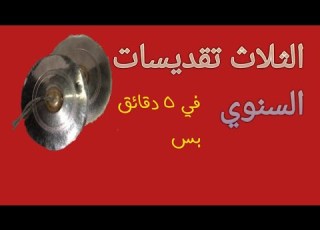 اجيوس السنوي تعليمي مرحلة حضانه مسابقة الالحان المستوى الثاني مهرجان الكرازة المرقسية 2025م