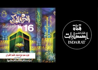  مصحف الحرم المكي 1409 1412 16 جزء عم مع دعاء ختم القرآن الكريم