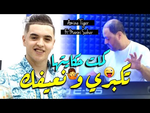 Manini Sahar Cheb Amine Tiger 2024 Kamlat Hkayatha تكبري و نعيفك Vidéo Officiel New Version