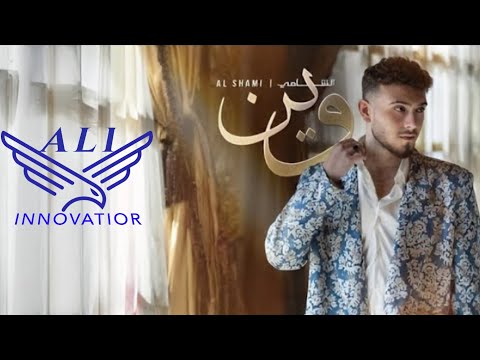 اغنية الشامي وين Song Alshami Wien