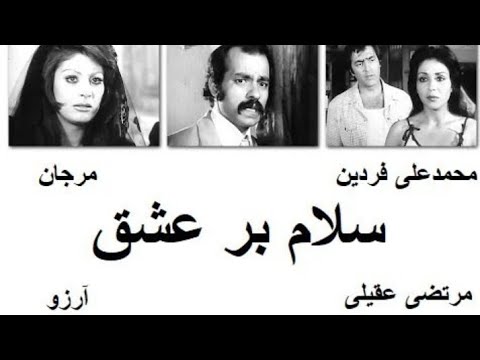 فیلم ایرانی قدیمی سلام بر عشق با هنرمندی فردین مرجان مرتضی عقیلی و آرزو