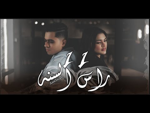 عمرو سايكو رأس السنة 11 Amr Saiko Raas El Sana 11