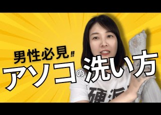  男性必見 アソコの正しい洗い方を実践 ムレやニオイを予防