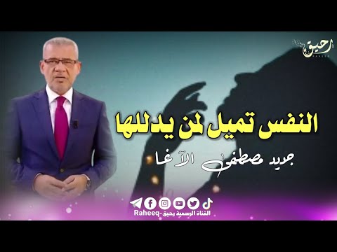 النفس تميل لمن يقدرها مصطفى الأغا حالات واتس اب