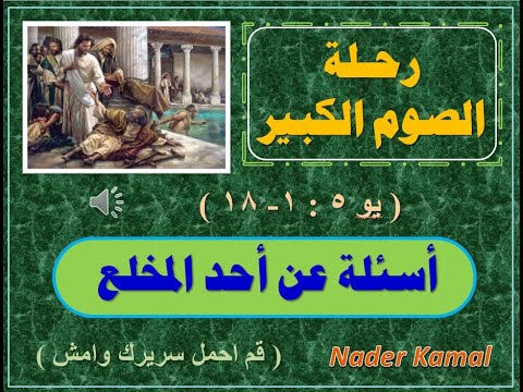 أسئلة فى أحد المخلع الأحد الخامس من رحلة الصوم الكبير