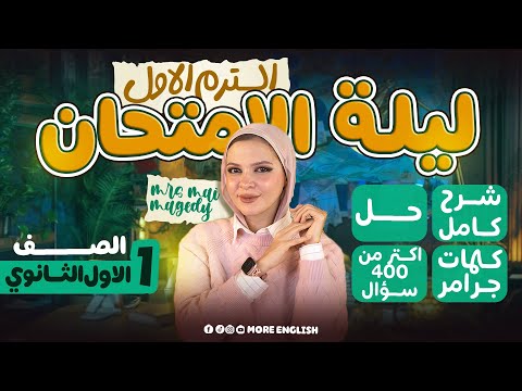 مراجعه انجليزي اولي ثانوي بكالوريا ليلة الامتحان الترم الاول ٢٠٢٦ شرح حل ملزمه مجانا مراجعة ١ث