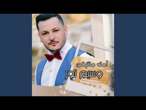 امك ماترضى كوكتيل اغاني