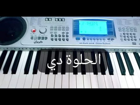 عزف أغنية الحلوة دي على البيانو