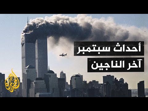 فيلم أحداث سبتمبر آخر الناجين