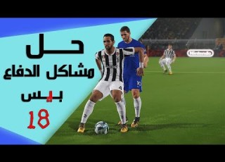  كيف ندافع باحترافية بيس 18