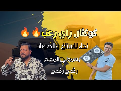 كوكتال راي رعب عز الدين الكامل نداء الستاغ و السوناد رقـ دح رقـ دح عاودله ديرها عاودها كوكتال راي رعب عز الدين الكامل نداء الستاغ و السوناد رقـ دح رقـ دح عاودله ديرها عاودها