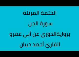 سورة الجن القارئ أحمد ديبان برواية الدوري عن أبي عمرو