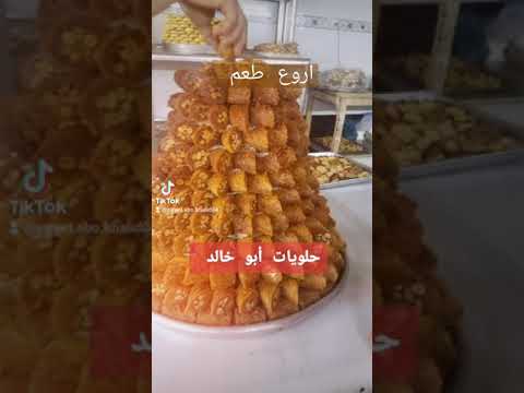 أروع بقلاوات وجاتوهات وحلويات أبو خالد