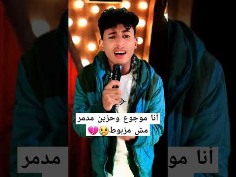 أنا موجوع وحزين مش مزبوط