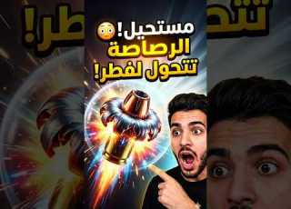 كيف تعمل رصاصة الرأس المجوف ولماذا تتمدد داخل الهدف شرح علمي مبسط رصاص اسلحة