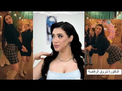 الدكتورة شروق القاسم طبيبة أسنان قفلت العيادة واشتغلت رقاصة