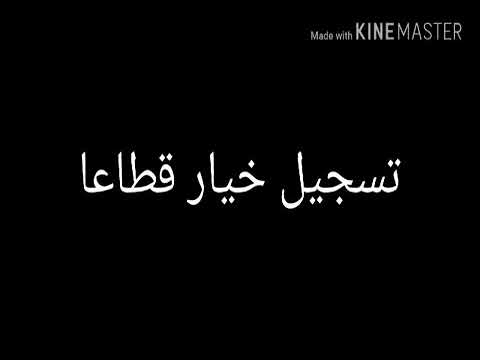 تسجيل خيار قطاعا