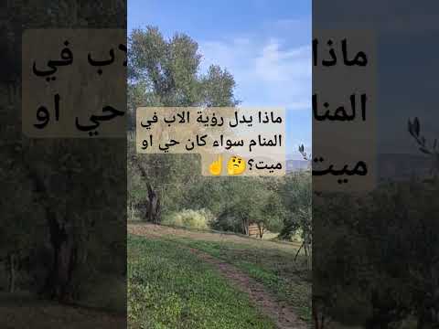 ماذا يدل رؤية الاب في المنام سواء حي او ميت معلومة في دقيقة أسئلة دينية تفسيرالاحلام اكسبلور